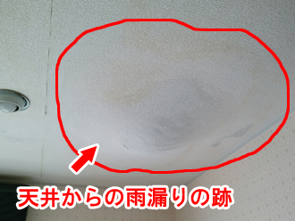天井からの雨漏りの跡